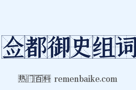 佥都御史组词是什么意思的图片